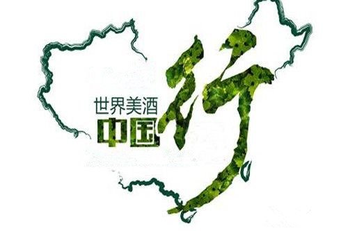 Wine Tour China 全球美酒中國(guó)巡展