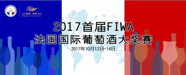 2017首屆FIWA法國國際葡萄酒大獎(jiǎng)賽即將在京舉行